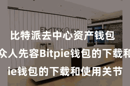 比特派去中心资产钱包 本文将给众人先容Bitpie钱包的下载和使用关节