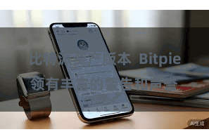 比特派资产版本 Bitpie领有丰富的警告和声誉