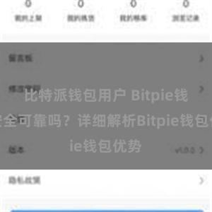 比特派钱包用户 Bitpie钱包安全可靠吗？详细解析Bitpie钱包优势