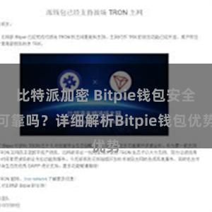 比特派加密 Bitpie钱包安全可靠吗？详细解析Bitpie钱包优势