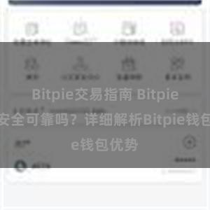 Bitpie交易指南 Bitpie钱包安全可靠吗？详细解析Bitpie钱包优势