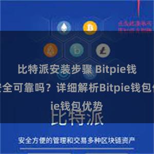 比特派安装步骤 Bitpie钱包安全可靠吗？详细解析Bitpie钱包优势