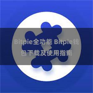 Bitpie全功能 Bitpie钱包下载及使用指南