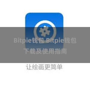 Bitpie钱包 Bitpie钱包下载及使用指南