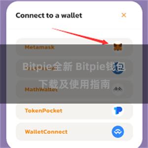 Bitpie全新 Bitpie钱包下载及使用指南