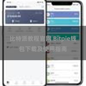 比特派教程官网 Bitpie钱包下载及使用指南