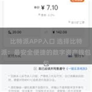 比特派APP入口 选择比特派：最安全便捷的数字资产钱包