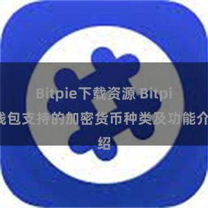 Bitpie下载资源 Bitpie钱包支持的加密货币种类及功能介绍