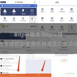 Bitpie版本 Bitpie钱包支持的加密货币种类及功能介绍