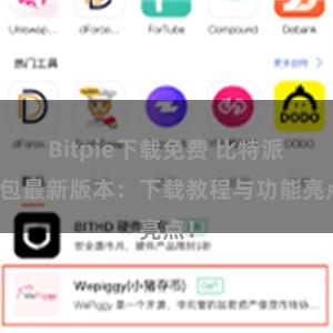 Bitpie下载免费 比特派钱包最新版本：下载教程与功能亮点！