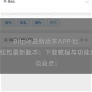 Bitpie最新版本APP 比特派钱包最新版本：下载教程与功能亮点！