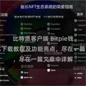 比特派客户端 Bitpie钱包最新版本下载教程及功能亮点，尽在一篇文章中详解