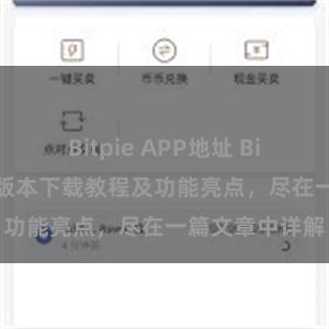 Bitpie APP地址 Bitpie钱包最新版本下载教程及功能亮点，尽在一篇文章中详解