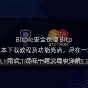 Bitpie安全保障 Bitpie钱包最新版本下载教程及功能亮点，尽在一篇文章中详解