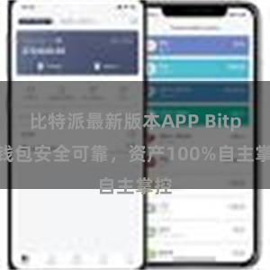 比特派最新版本APP Bitpie钱包安全可靠，资产100%自主掌控