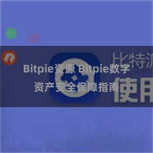 Bitpie资源 Bitpie数字资产安全保障指南