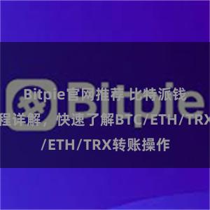 Bitpie官网推荐 比特派钱包转账教程详解，快速了解BTC/ETH/TRX转账操作