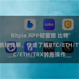 Bitpie APP轻量版 比特派钱包转账教程详解，快速了解BTC/ETH/TRX转账操作