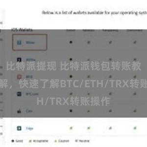 比特派提现 比特派钱包转账教程详解，快速了解BTC/ETH/TRX转账操作