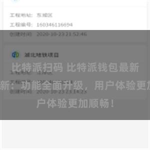 比特派扫码 比特派钱包最新版本更新：功能全面升级，用户体验更加顺畅！