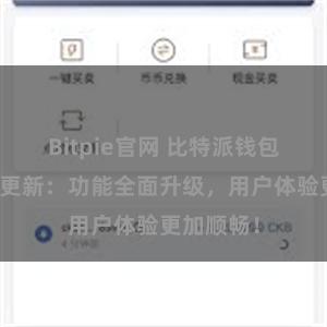 Bitpie官网 比特派钱包最新版本更新：功能全面升级，用户体验更加顺畅！