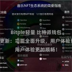 Bitpie轻量 比特派钱包最新版本更新：功能全面升级，用户体验更加顺畅！