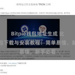 Bitpie钱包地址生成 比特派钱包下载与安装教程：简单易懂，新手必看