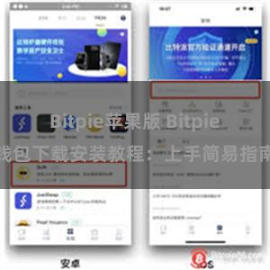 Bitpie苹果版 Bitpie钱包下载安装教程：上手简易指南