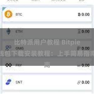 比特派用户教程 Bitpie钱包下载安装教程：上手简易指南