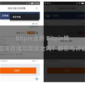 Bitpie全新 Bitpie钱包冷存储功能安全吗？解析与评估