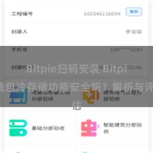 Bitpie扫码安装 Bitpie钱包冷存储功能安全吗？解析与评估