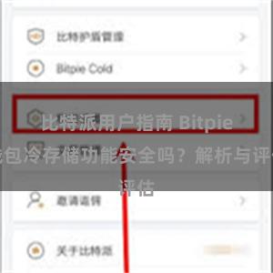 比特派用户指南 Bitpie钱包冷存储功能安全吗？解析与评估