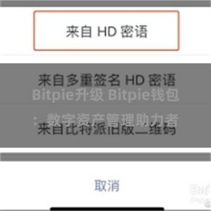 Bitpie升级 Bitpie钱包：数字资产管理助力者