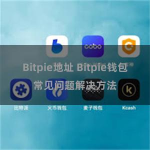 Bitpie地址 Bitpie钱包常见问题解决方法