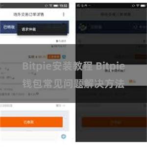 Bitpie安装教程 Bitpie钱包常见问题解决方法