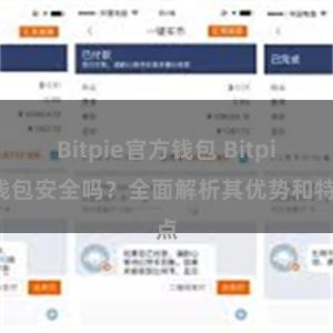 Bitpie官方钱包 Bitpie钱包安全吗？全面解析其优势和特点