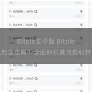 Bitpie安卓版 Bitpie钱包安全吗？全面解析其优势和特点