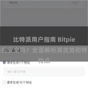 比特派用户指南 Bitpie钱包安全吗？全面解析其优势和特点