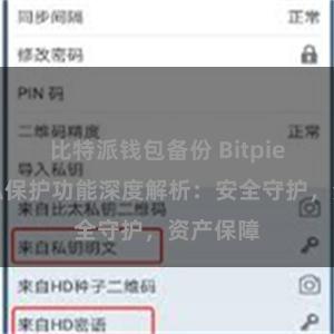 比特派钱包备份 Bitpie钱包隐私保护功能深度解析：安全守护，资产保障