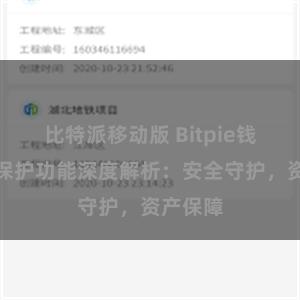 比特派移动版 Bitpie钱包隐私保护功能深度解析：安全守护，资产保障