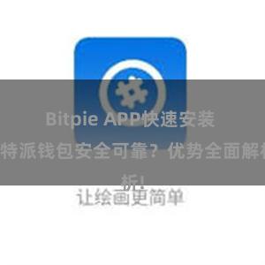 Bitpie APP快速安装 比特派钱包安全可靠？优势全面解析!