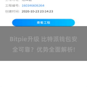 Bitpie升级 比特派钱包安全可靠？优势全面解析!