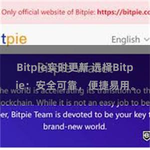 Bitpie实时更新 选择Bitpie：安全可靠，便捷易用。