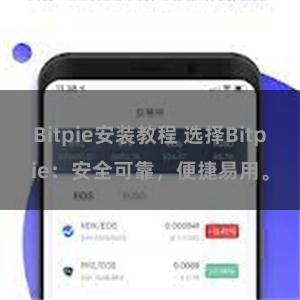 Bitpie安装教程 选择Bitpie：安全可靠，便捷易用。