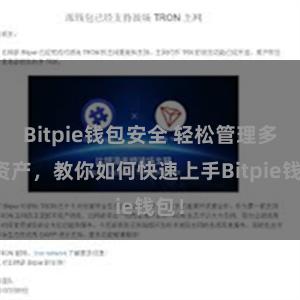 Bitpie钱包安全 轻松管理多链资产，教你如何快速上手Bitpie钱包！