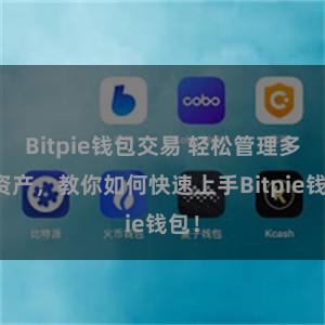 Bitpie钱包交易 轻松管理多链资产，教你如何快速上手Bitpie钱包！