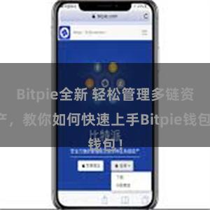 Bitpie全新 轻松管理多链资产，教你如何快速上手Bitpie钱包！