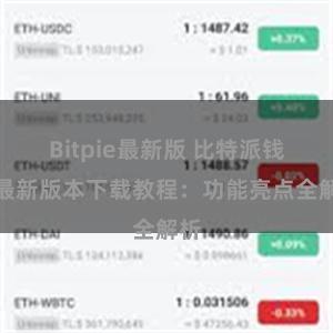 Bitpie最新版 比特派钱包最新版本下载教程：功能亮点全解析