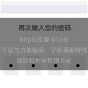 Bitpie资源 Bitpie钱包最新版下载与功能指南：了解最新特性与使用方式