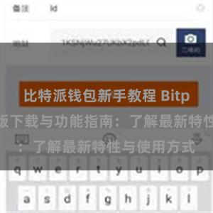 比特派钱包新手教程 Bitpie钱包最新版下载与功能指南：了解最新特性与使用方式